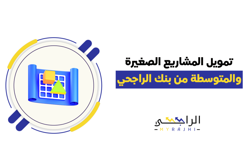 أفضل قروض بنك الراجحي 1446-2025.