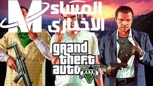 اللعبة دخلت مرحلة أسطورية.. كل شفرات ومهام GTA V بالتفصيل متعة خرافية