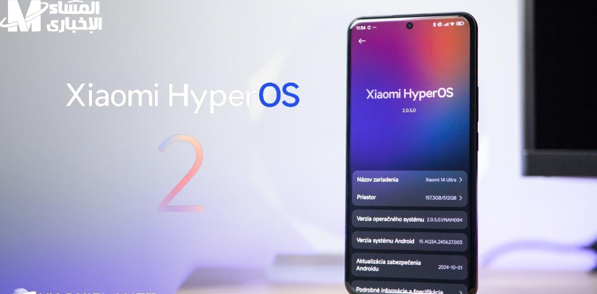 شاومي قلبت الطاولة على كل موبايلات الأندرويد بنظام HyperOS 2 الجديد اللي هيغير كل حاجة - المساء الاخباري