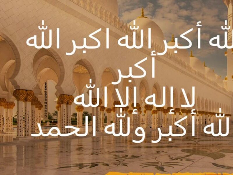 تكبيرات العيد تنطلق الآن.. الله أكبر كبيرًا والحمد لله كثيرًا تحميل تكبيرات عيد لفون والأندرويد الصوت نقي