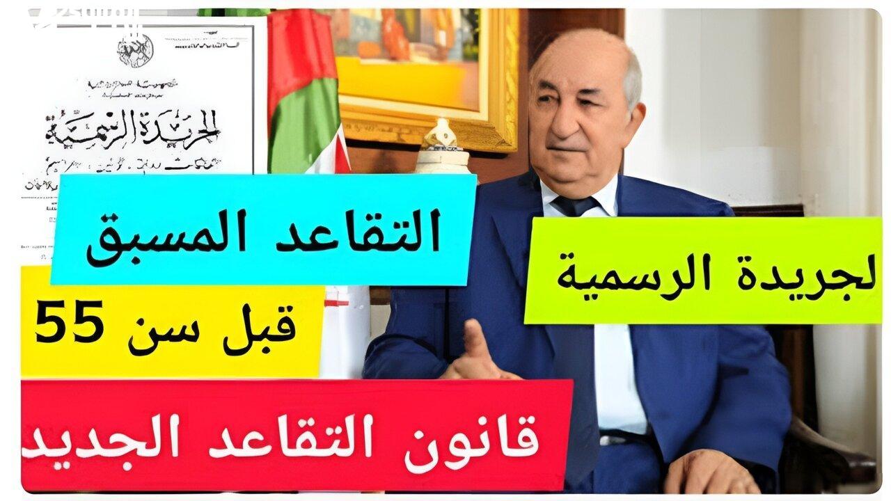 تقاعد الجزائر بقرار رسمي