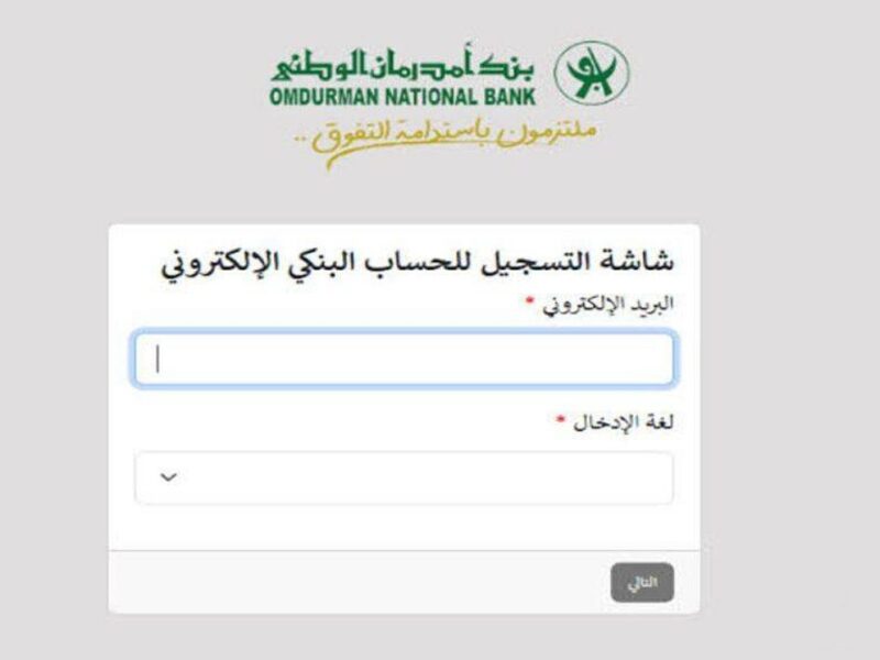 ابدأ أول خطوة.. طريقة فتح حساب في بنك أمدرمان الوطني 2025 أونلاين بخطوات سريعة وشوف الشاشة بتنور