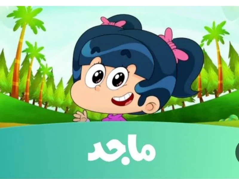 رجع الريموت للأطفال تاني.. تردد قناة ماجد للأطفال الجديدة بجودة عالية ومحتوى جديد هينبسطوا أوي