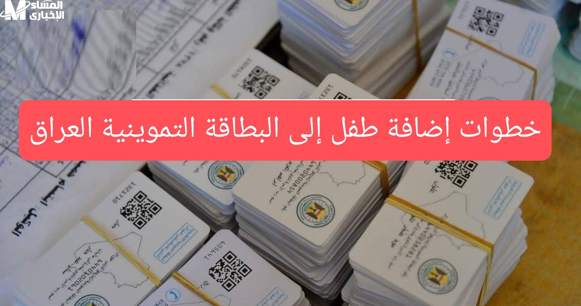 شروط إضافة الأطفال للبطاقة التموينية 2025