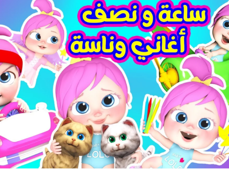 الأغاني نزلت تفرّح الصغار .. وناسة 2025 تشعل أجواء العيد