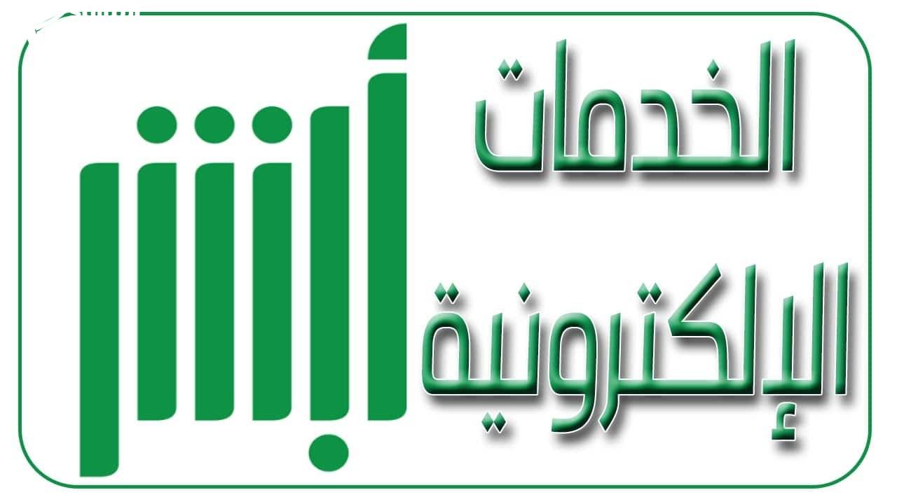 الاستعلام عن صلاحية الإقامة عبر منصة أبشر