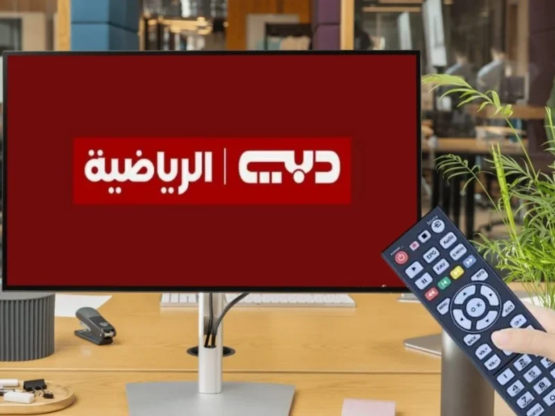 الرياضية جت على طبق من دهب.. تردد قناة دبي الرياضية 2025 بخطوتين فقط