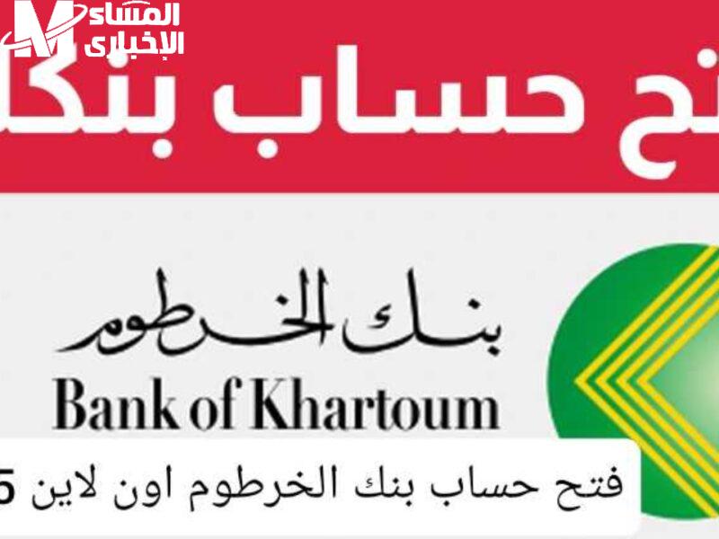 افتح حسابك في بنك الخرطوم خلال دقيقتين فقط…أربع خطوات سهلة برقمك الوطني ومن هاتفك أونلاين في 2025