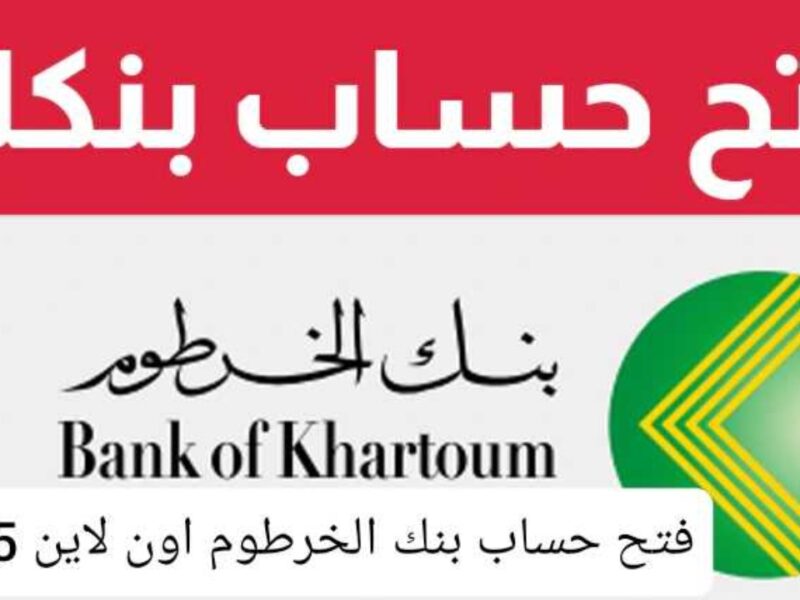خطوة رقمية للبنك السوداني .. التسجيل في بنك الخرطوم أونلاين 2025 بالشروط والسهولة الكاملة