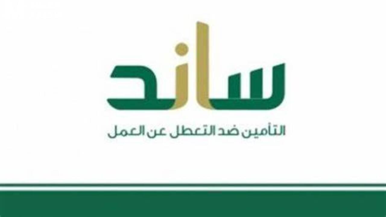 التسجيل في منصة ساند للعاطلين عن العمل