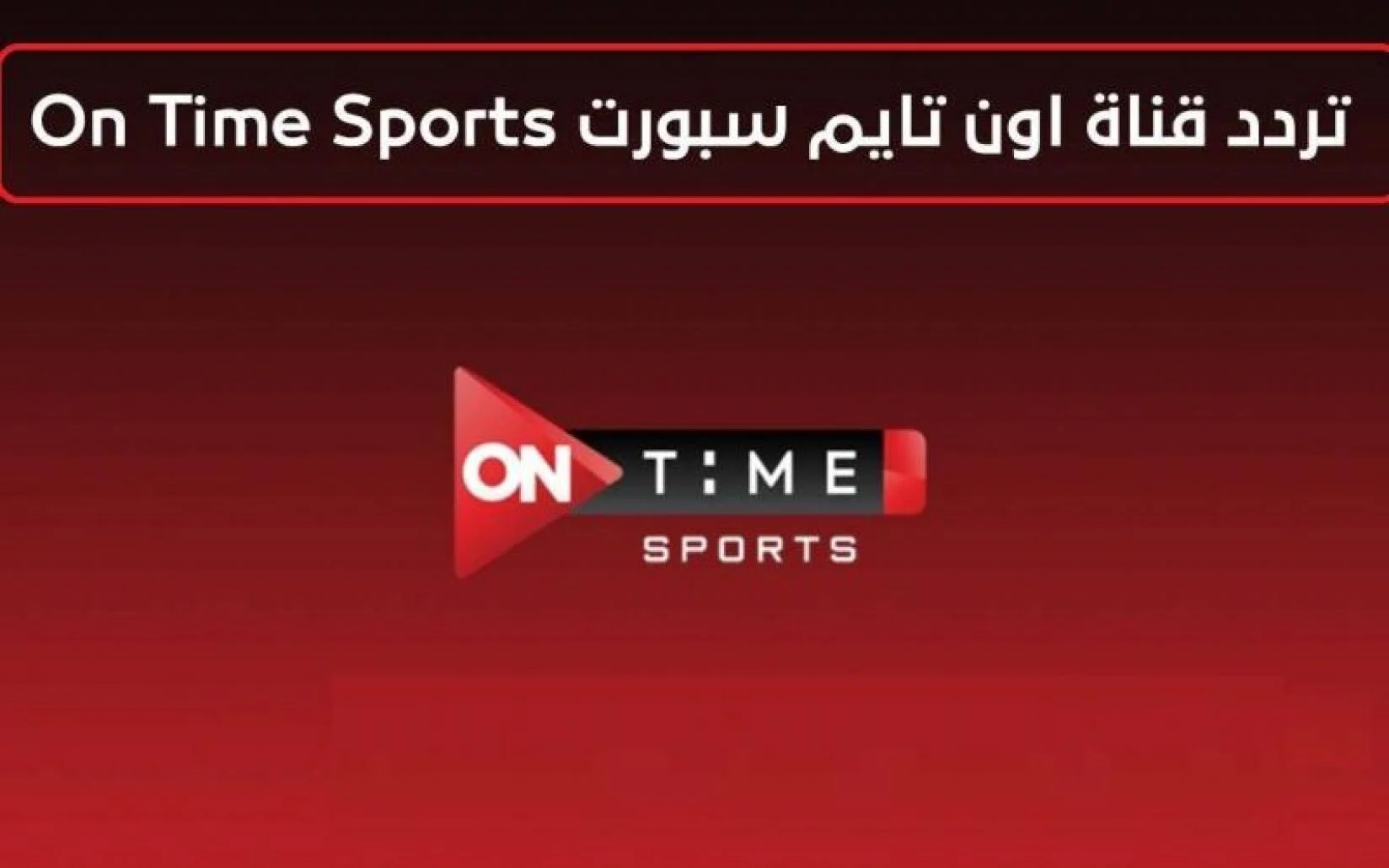 أون تايم سبورت