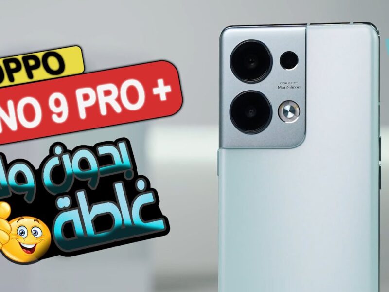 أوبو كسرت كل المقارنات .. Oppo Reno 9 Pro يتحدى كل اللي قبله تصميم قوي