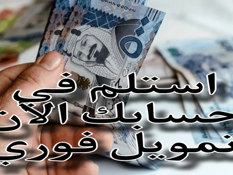 للقطاع العام والخاص..بدون تحويل الراتب 80,000 ريال للسعودي والمقيم وبدون كفيل وبأقساط شهرية ميسرة