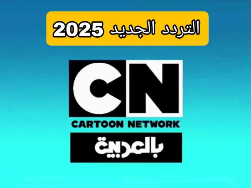 مغامرات توم وجيري شغّالة .. المتعة يومية على CN بالعربية والضحك مولّع الشاشة ضحك ناري