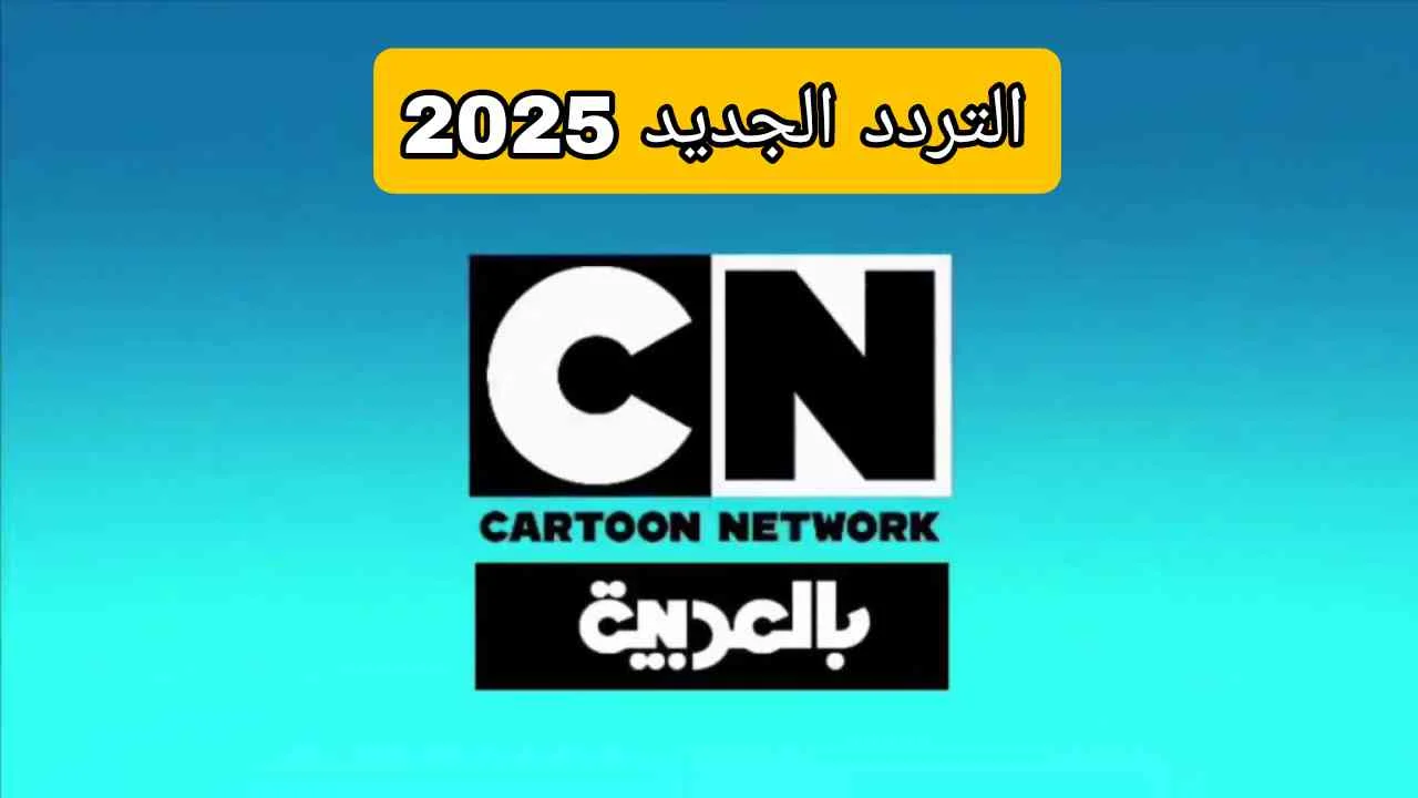 تردد قناة CN بالعربية الجديد