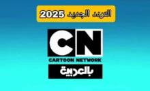 تردد قناة CN بالعربية