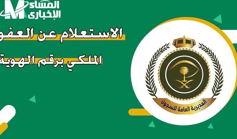 كيفية الاستعلام عن المشمولين بالعفو الملكي السعودي