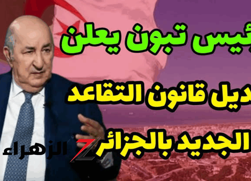 الرئيس وقع الفرحة الكبيرة .. زيادات 20% في التقاعد 2025 دعم فوري