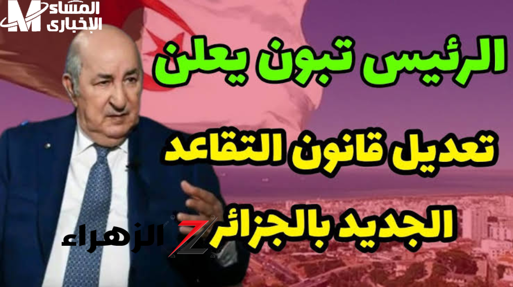 تفاصيل سن التقاعد الجديد في الجزائر