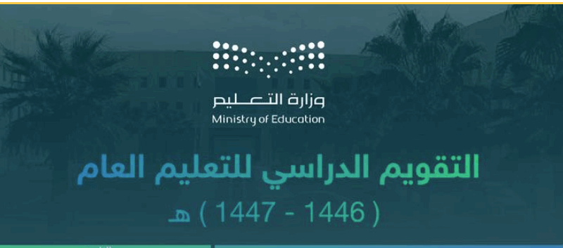 الأجازات بقت في الجيب .. جدول الإجازات 1446 في السعودية بعد تعديل التقويم الدراسي