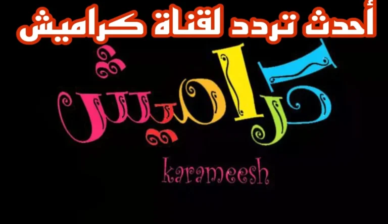 كل لحظة مع كراميش ووناسه