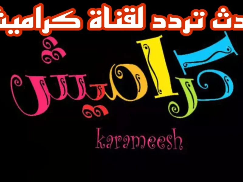 الضحك دخل كل بيت.. برامج كراميش ووناسة بيبي كيدز والفرحة بتزيد كل لحظة