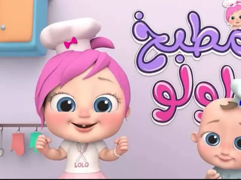 خليك نجم الصغار.. محتوى طفولي خطير على تردد كراميش ووناسة بيبي كيدز يبهجهم