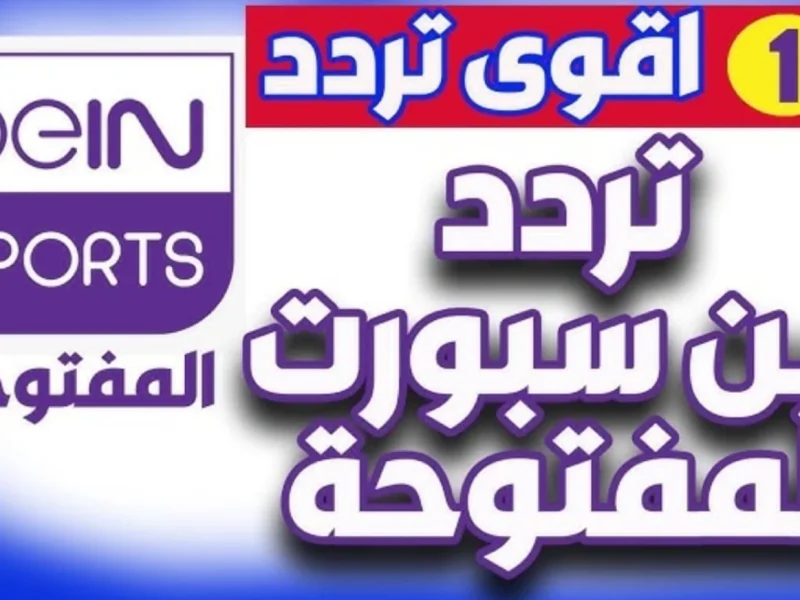 خطوات تثبيت تردد بين سبورت الجديد