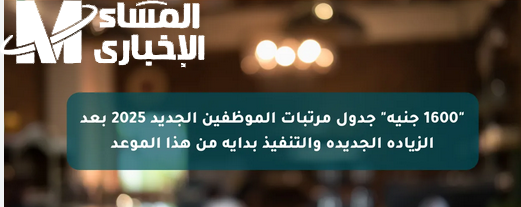 جدول مرتبات الموظفين الجديد