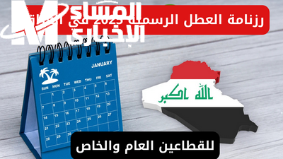 الطلاب شافوا المفاجأة.. عطلة الربيع العراق 2025 مش زي أي سنة