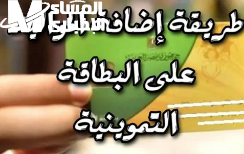 خطوات إضافة أفراد لبطاقة التموين