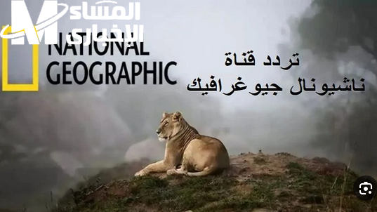 تردد ناشونال جيوغرافيك