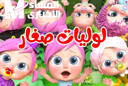 لولو والعيال مولعينها بأجمل أغاني العيد 2025