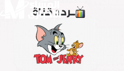 قناة توم وجيري