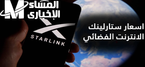 أسعار باقات ستارلينك في السعودية 2025