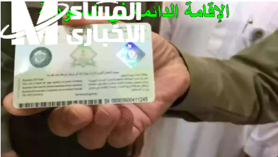 الإقامة الدائمة