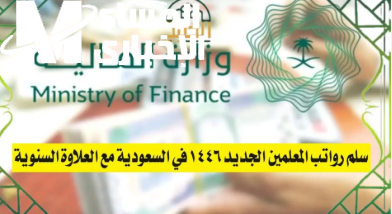 سلم رواتب المعلمين الجديد 2025 في السعودية
