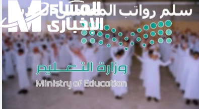 هل يحمل الخير المنتظر.. سلم رواتب المعلمين الجديد 2025 في السعودية