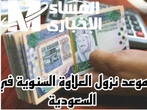 العلاوة السنوية للمعلمين بالسعودية