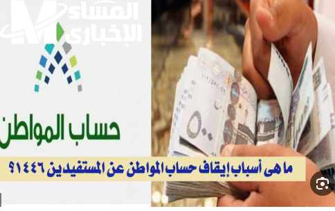 أسباب إيقاف دعم حساب المواطن