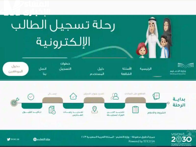 تسجيل المدارس ابتدأ فعليًا .. التسجيل الإلكتروني للصف الأول الابتدائي ورياض الأطفال 1447 بالسعودية فرصة مثالية