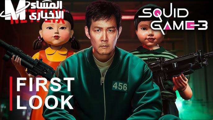 لعبة الحبار Squid Game إصدار 2025