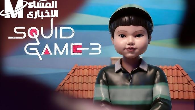 حمل لعبة Squid Game الجديدة على موبايلك