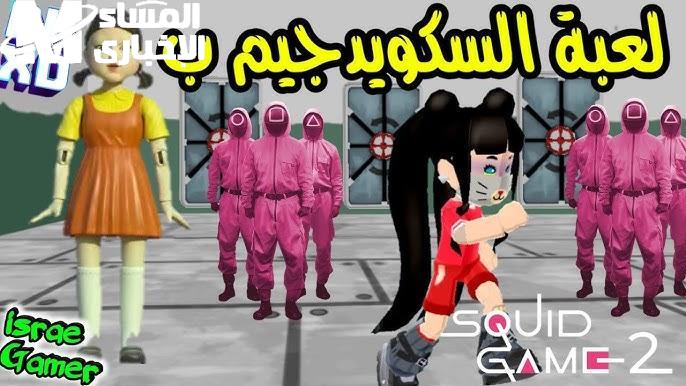 Squid Game 2 يكسّر القلوب
