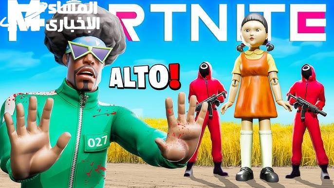 نسخة سكواد وصلت نار .. Squid Game نزلت بنسخة نارية ومغامرة غير مسبوقة إثارة مجنونة