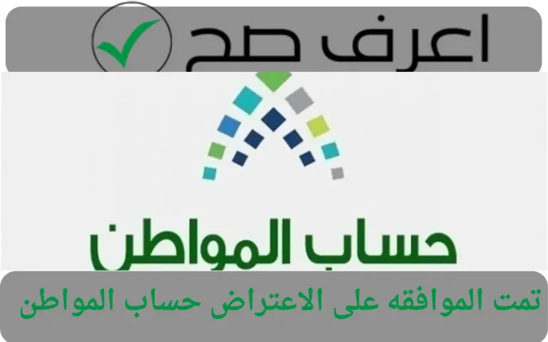 شروط التسجيل في حساب المواطن 1446
