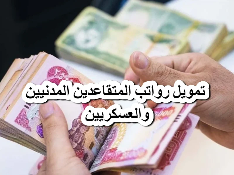المتقاعدين بيستنوا الرد.. تأخير صرف رواتب المتقاعدين في العراق مايو 2025 فين الفلوس