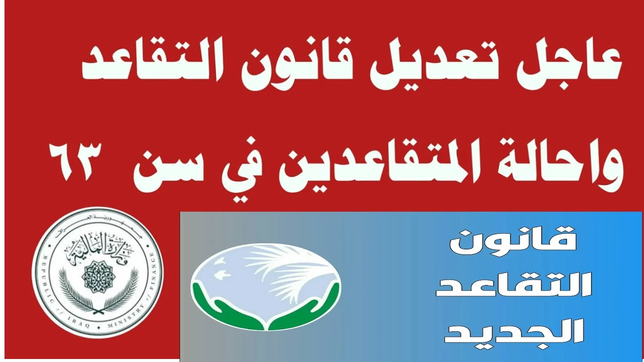 تعديل قانون التقاعد في العراق 2025