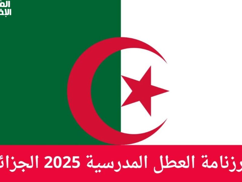 رزنامة العطل الجزائرية