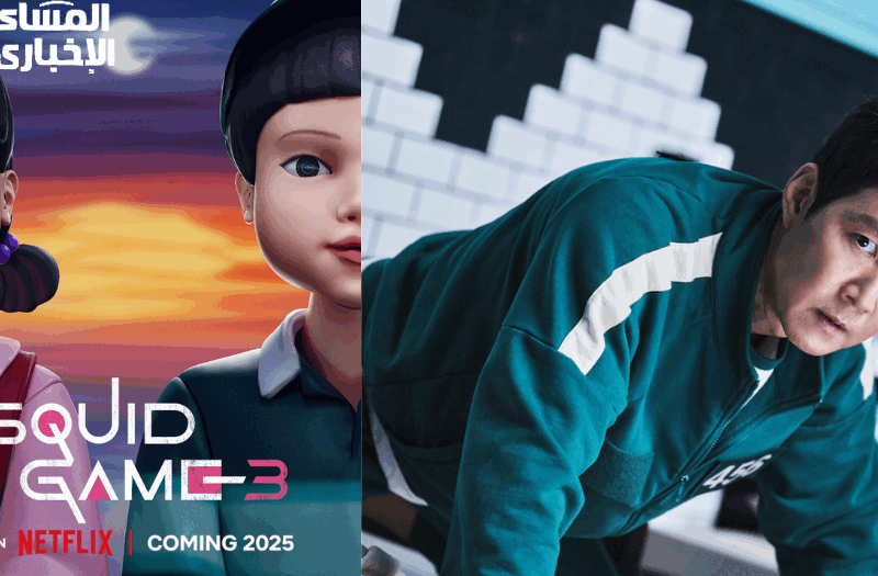 اللعبة عملت قلبان مفاجئ.. Squid Game 2025 تخليك مدمن